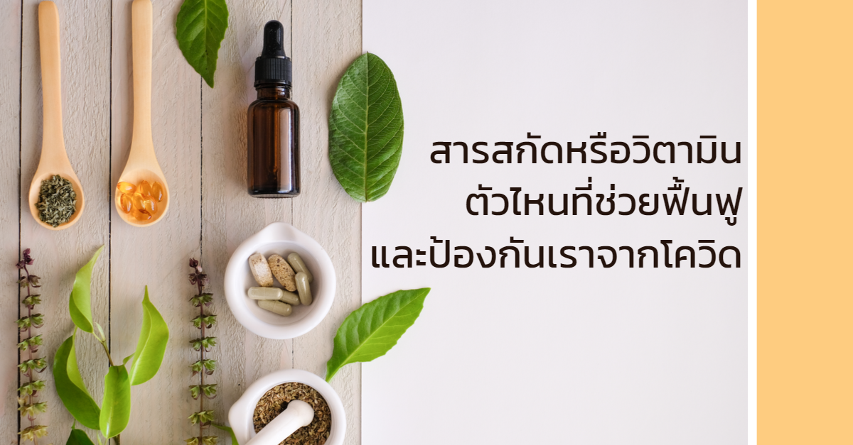 สารสกัดหรือวิตามินตัวไหนที่ช่วยฟื้นฟูและป้องกันเราจากเชื้อโควิด