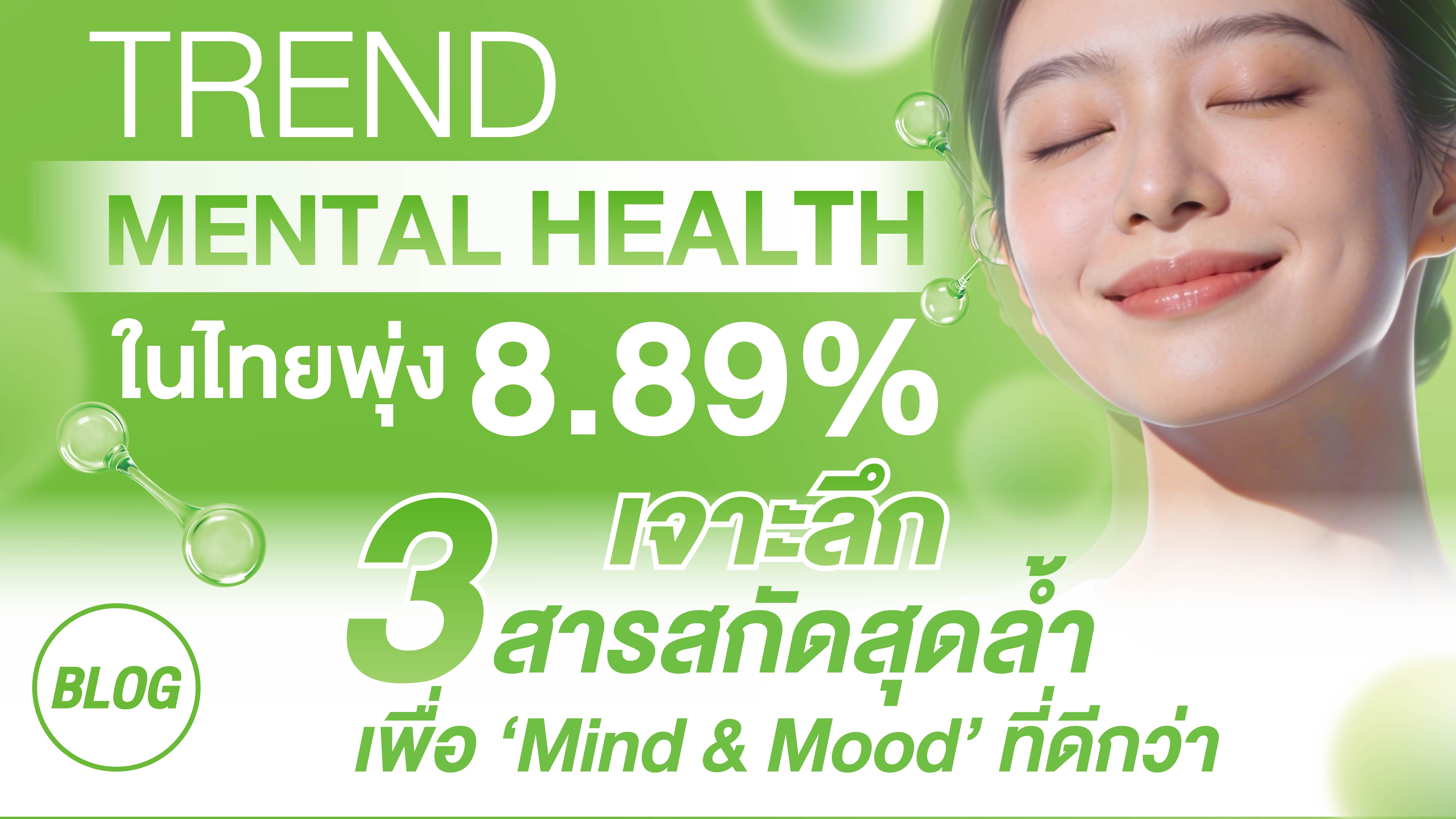 เทรนด์ Mental Health ในไทยพุ่ง 8.89% เจาะลึก 3 สารสกัดสุดล้ำเพื่อ ‘Mind & Mood’ ที่ดีกว่า