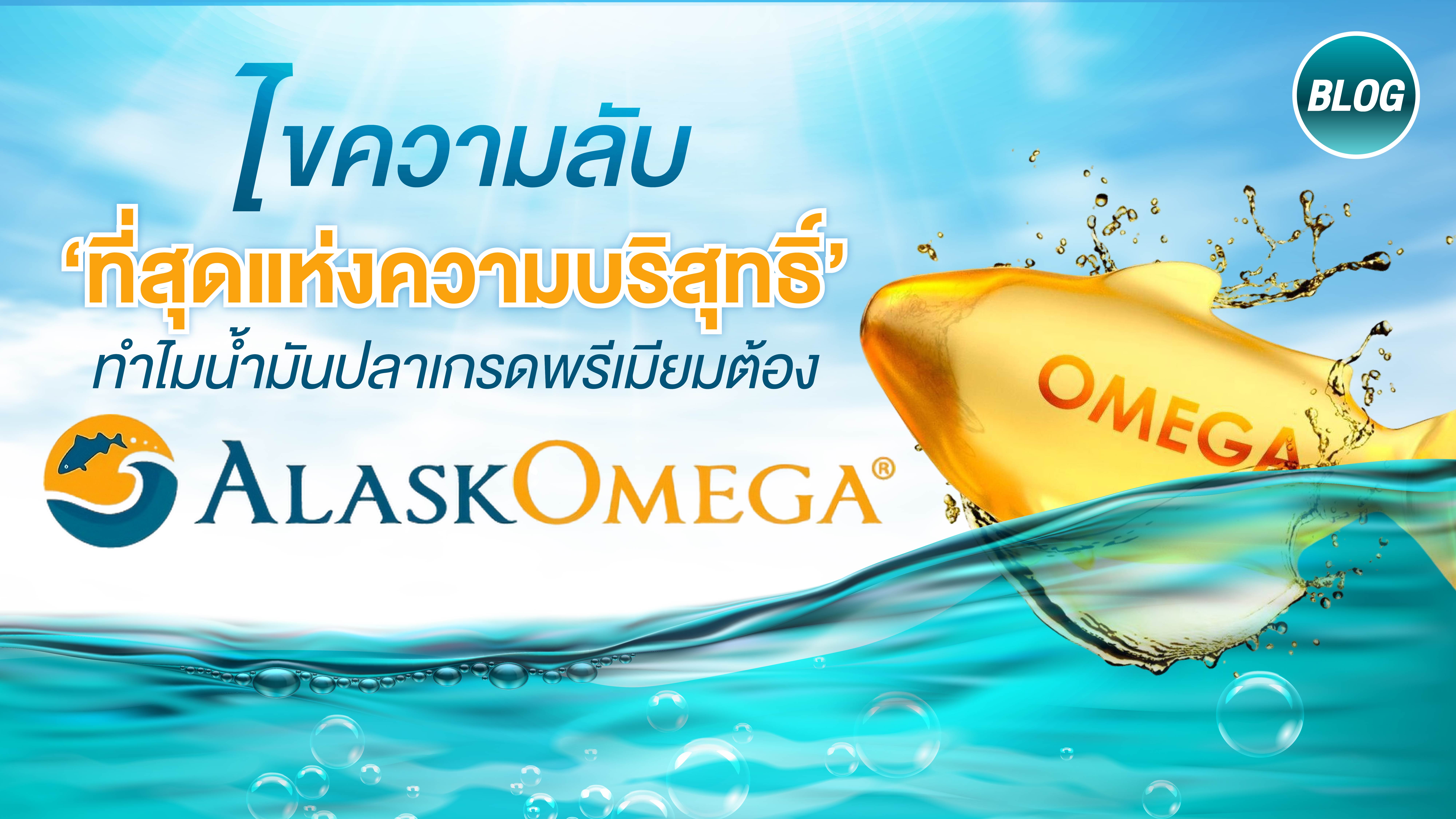 ไขความลับ ‘ที่สุดแห่งความบริสุทธิ์’ ทำไมน้ำมันปลาเกรดพรีเมียมต้อง AlaskOmega