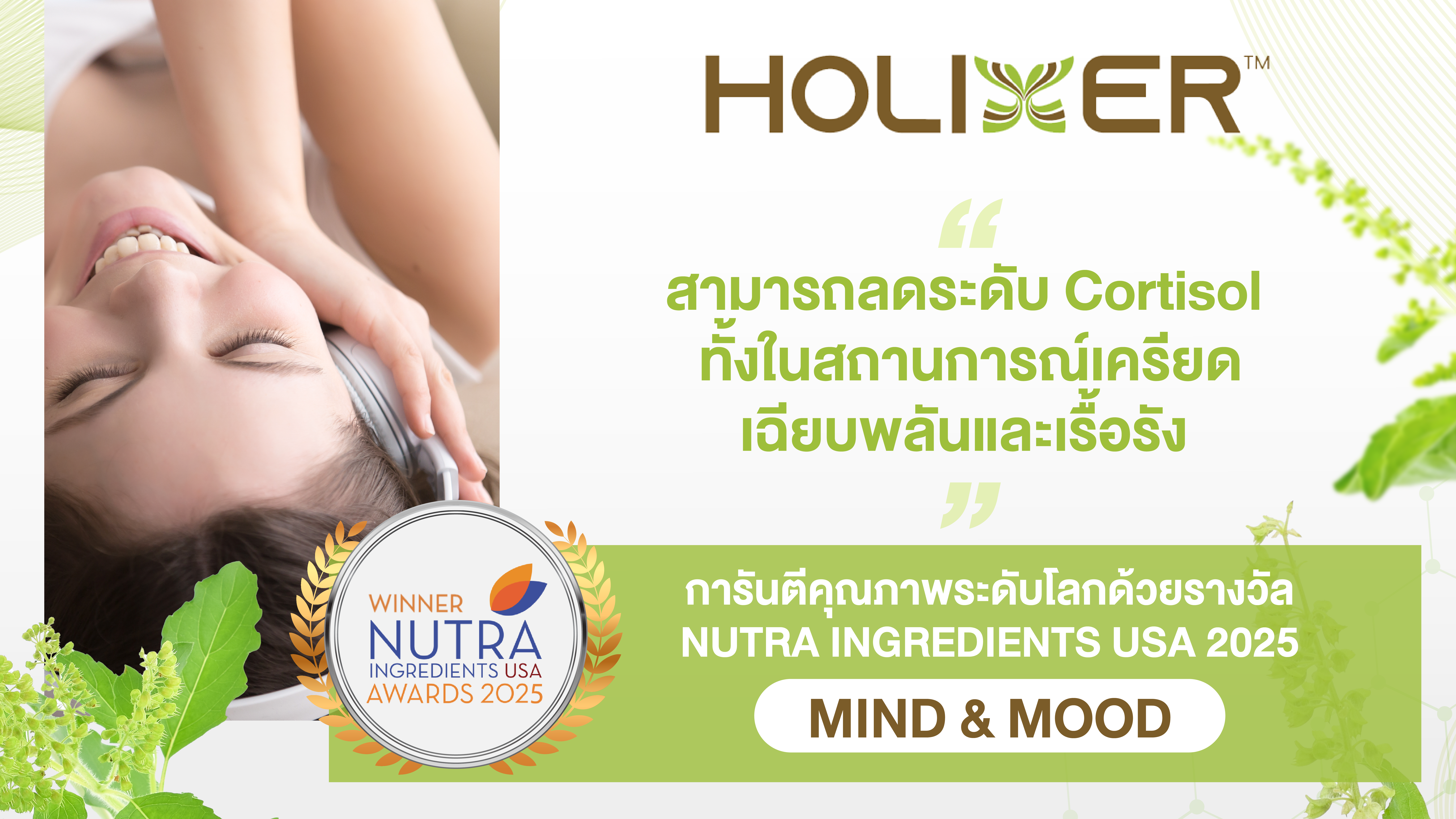 Holixer® สามารถลดระดับ Cortisol ในสถานการณ์เครียดเฉียบพลันและเรื้อรัง Holixer  การันตีคุณภาพระดับโลกด้วยรางวัล NUTRA INGREDIENTS USA 2025 – MIND & MOOD ในปี 2025