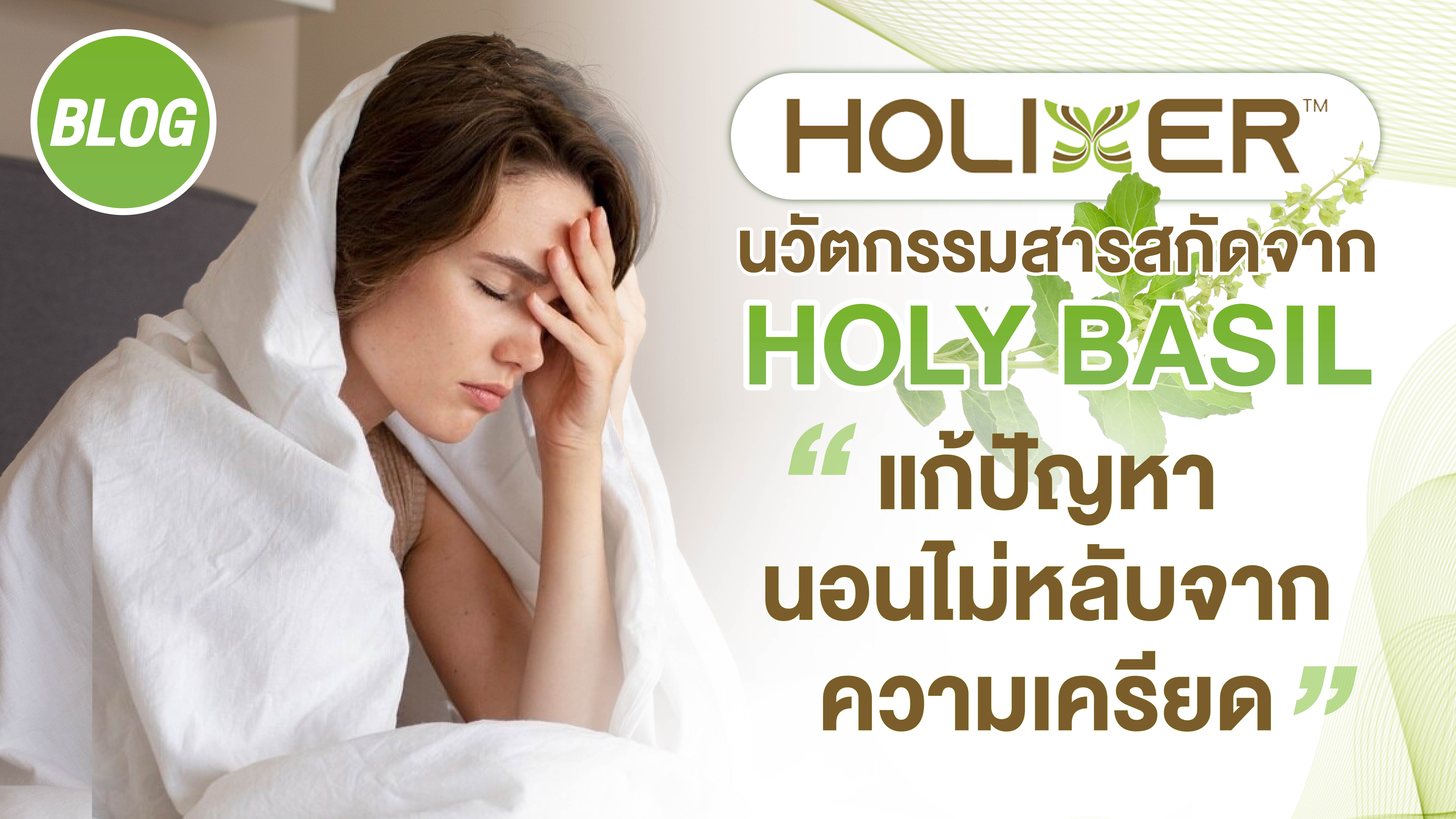 Holixer นวัตกรรมสารสกัดจาก Holy Basil แก้ปัญหานอนไม่หลับจากความเครียด