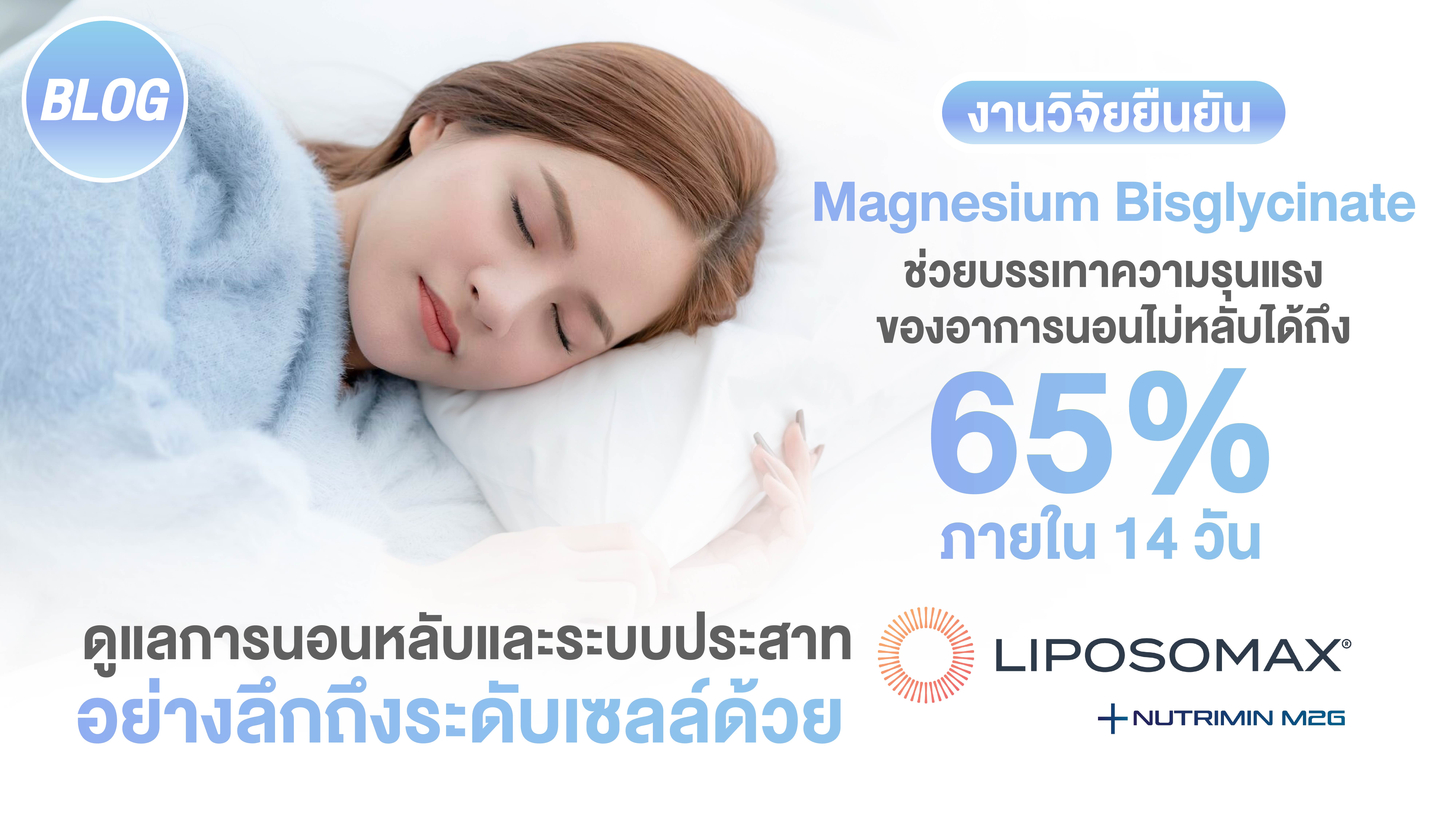 งานวิจัยยืนยัน Magnesium Bisglycinate ช่วยบรรเทาความรุนแรงของอาการนอนไม่หลับได้ถึง 65% ภายใน 14 วัน ดูแลการนอนหลับและระบบประสาทอย่างลึกถึงระดับเซลล์ ด้วย Liposomax M2G