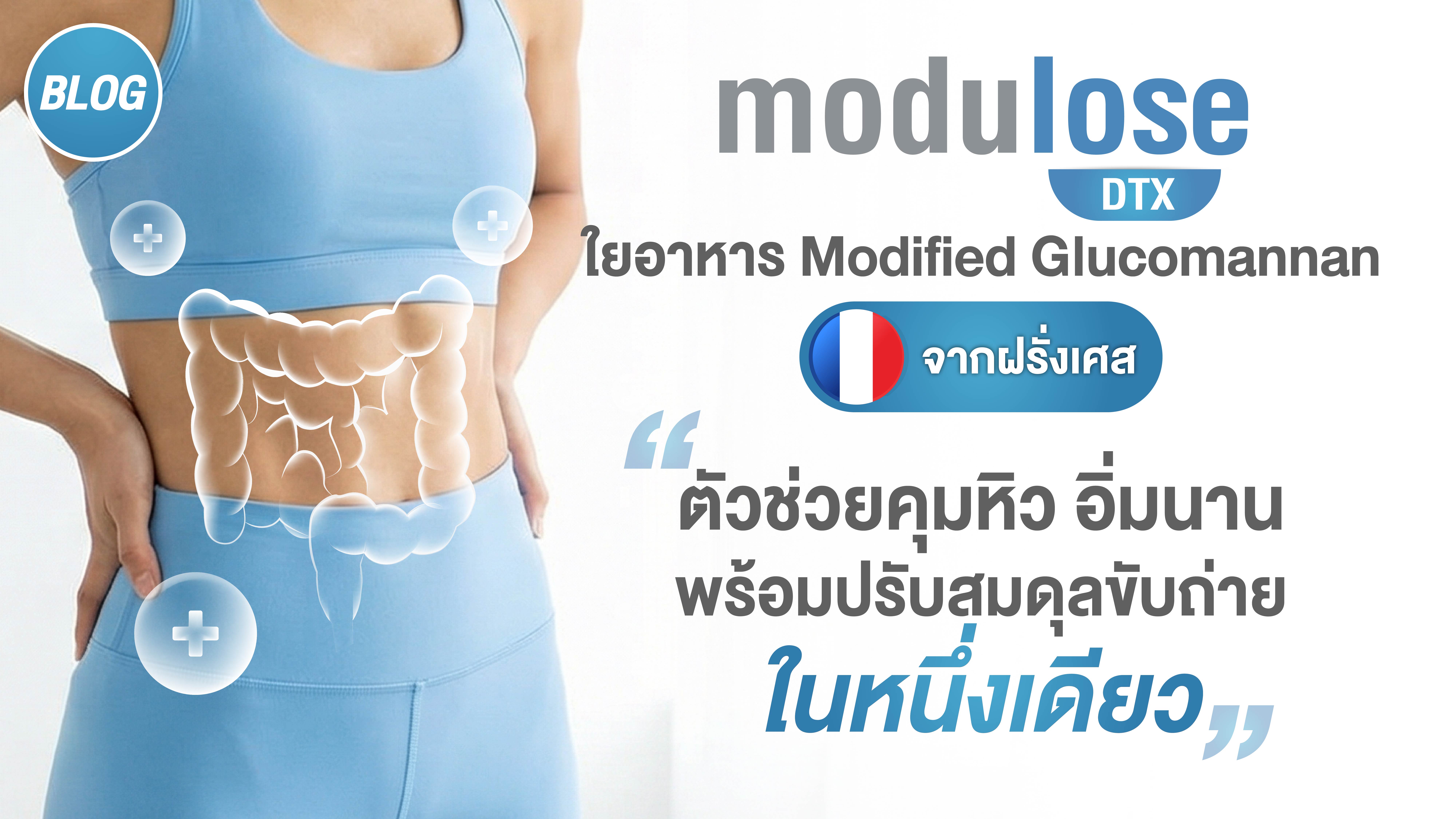 Modulose DTX ใยอาหาร Modified Glucomannan จากฝรั่งเศส ตัวช่วยคุมหิว อิ่มนาน พร้อมปรับสมดุลขับถ่ายในหนึ่งเดียว