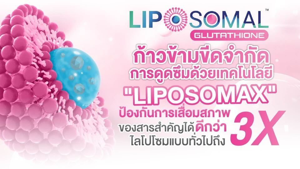 Liposomal Glutathione ก้าวข้ามขีดจำกัดการดูดซึม ด้วยเทคโนโลยี 