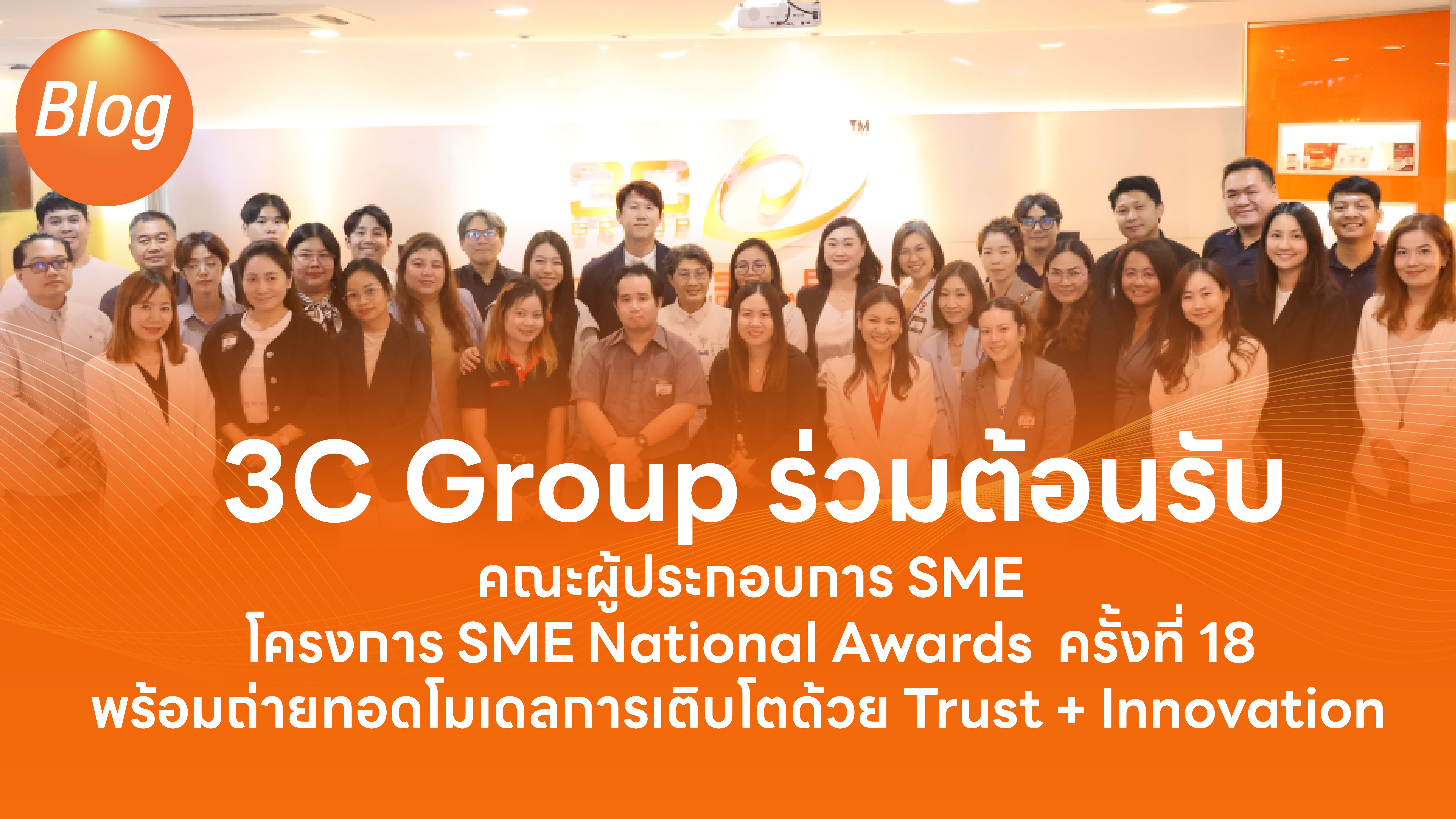 3C Group ร่วมต้อนรับคณะผู้ประกอบการ SME ภายใต้โครงการ SME National Awards&nbsp;ครั้งที่ 18 พร้อมถ่ายทอดโมเดลการเติบโตด้วย Trust + Innovation