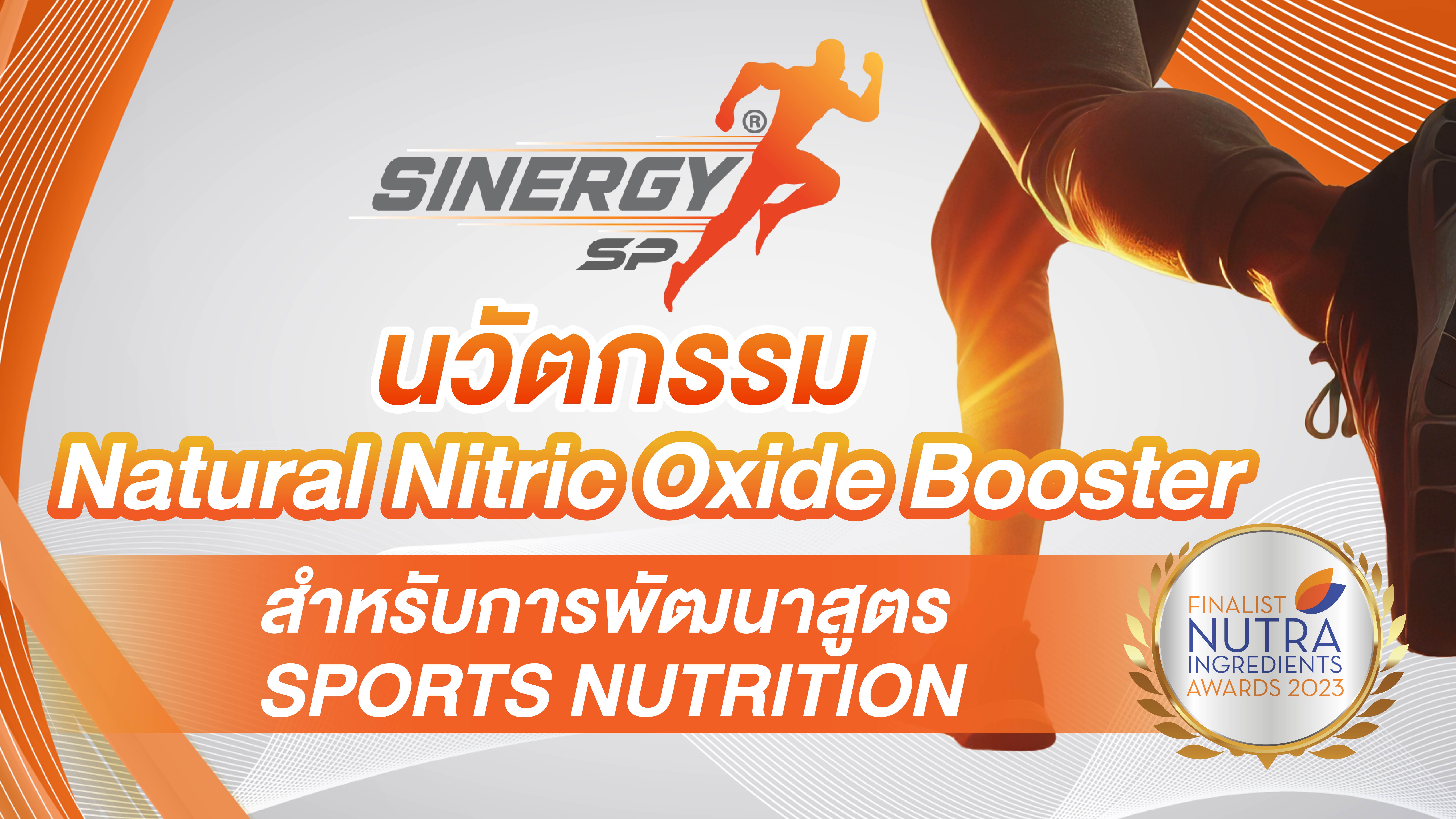 Sinergy SP นวัตกรรม Natural Nitric Oxide Booster สำหรับการพัฒนาสูตร Sports Nutrition