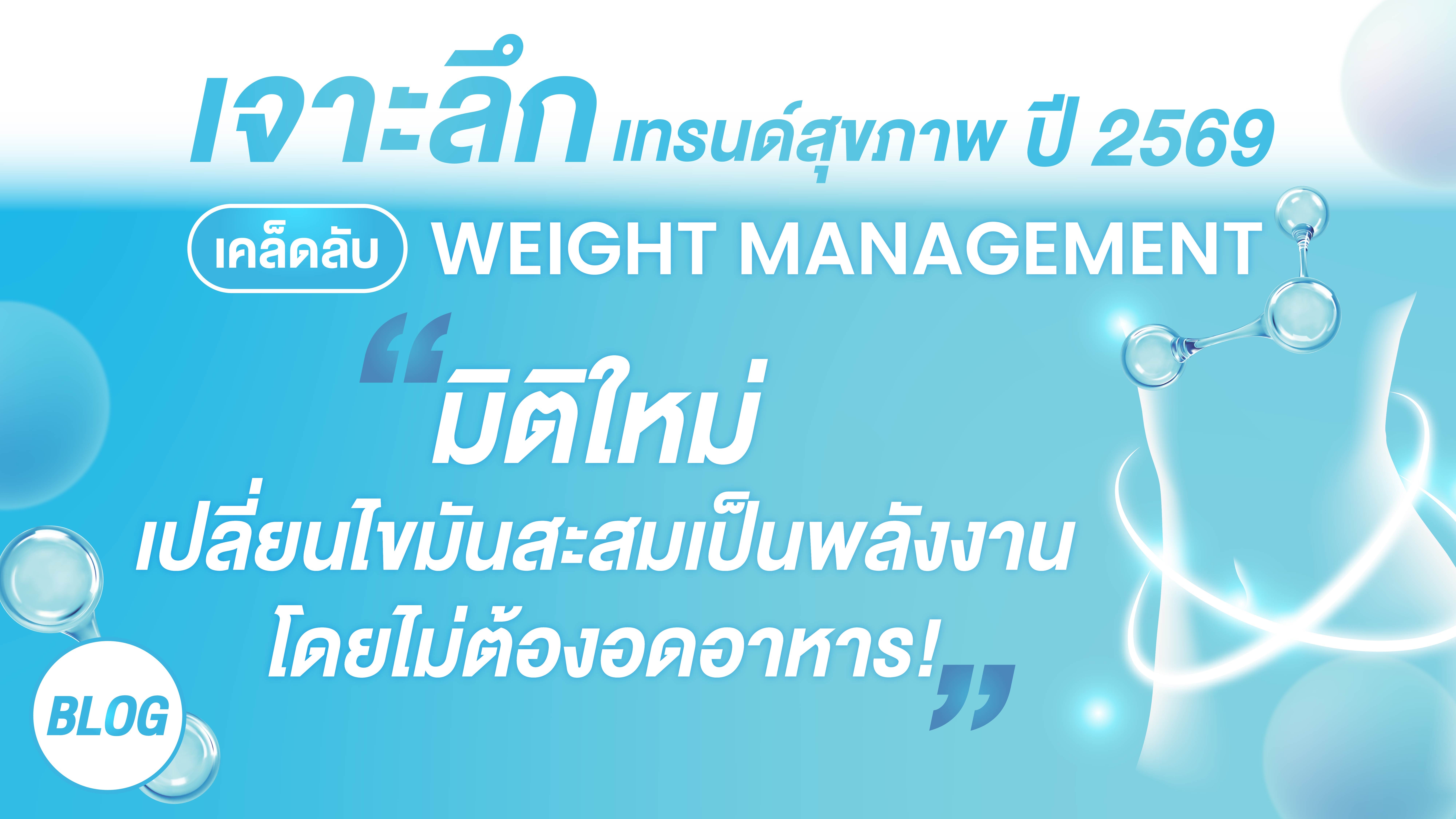 เจาะลึกเทรนด์สุขภาพปี 2569 เคล็ดลับ 