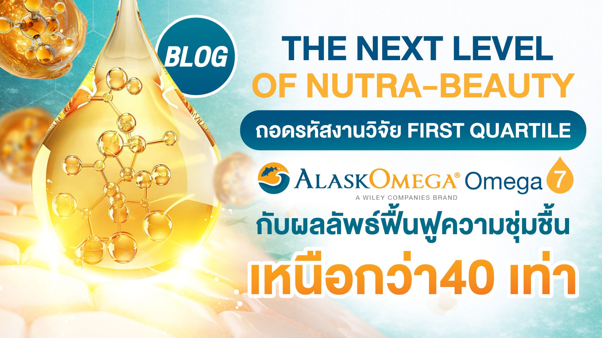 The Next Level of Nutra-Beauty ถอดรหัสงานวิจัย First Quartile &nbsp;Alask Omega Omega-7 กับผลลัพธ์ฟื้นฟูความชุ่มชื้นเหนือกว่า 40 เท่า