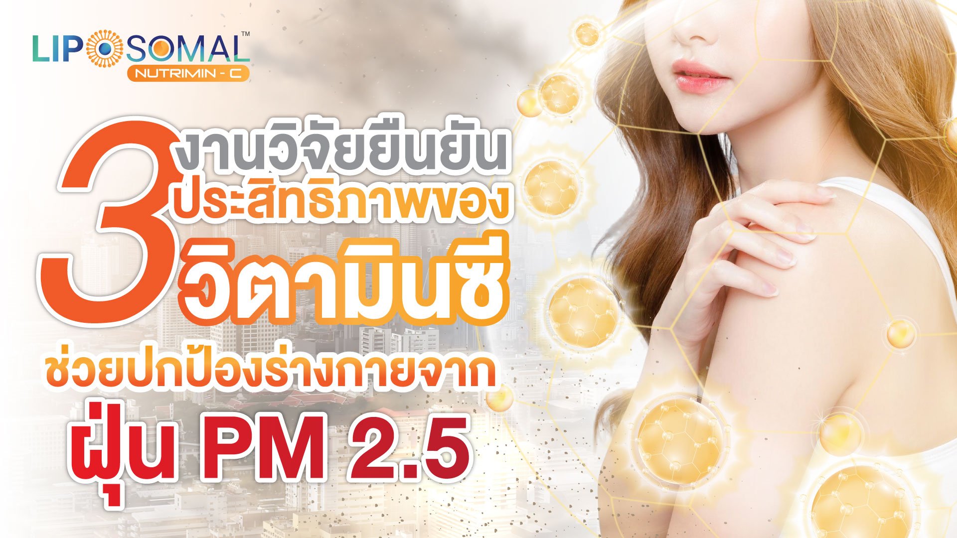 3 งานวิจัยยืนยันประสิทธิภาพของวิตามินซี ในการปกป้องร่างกายจากฝุ่น PM 2.5