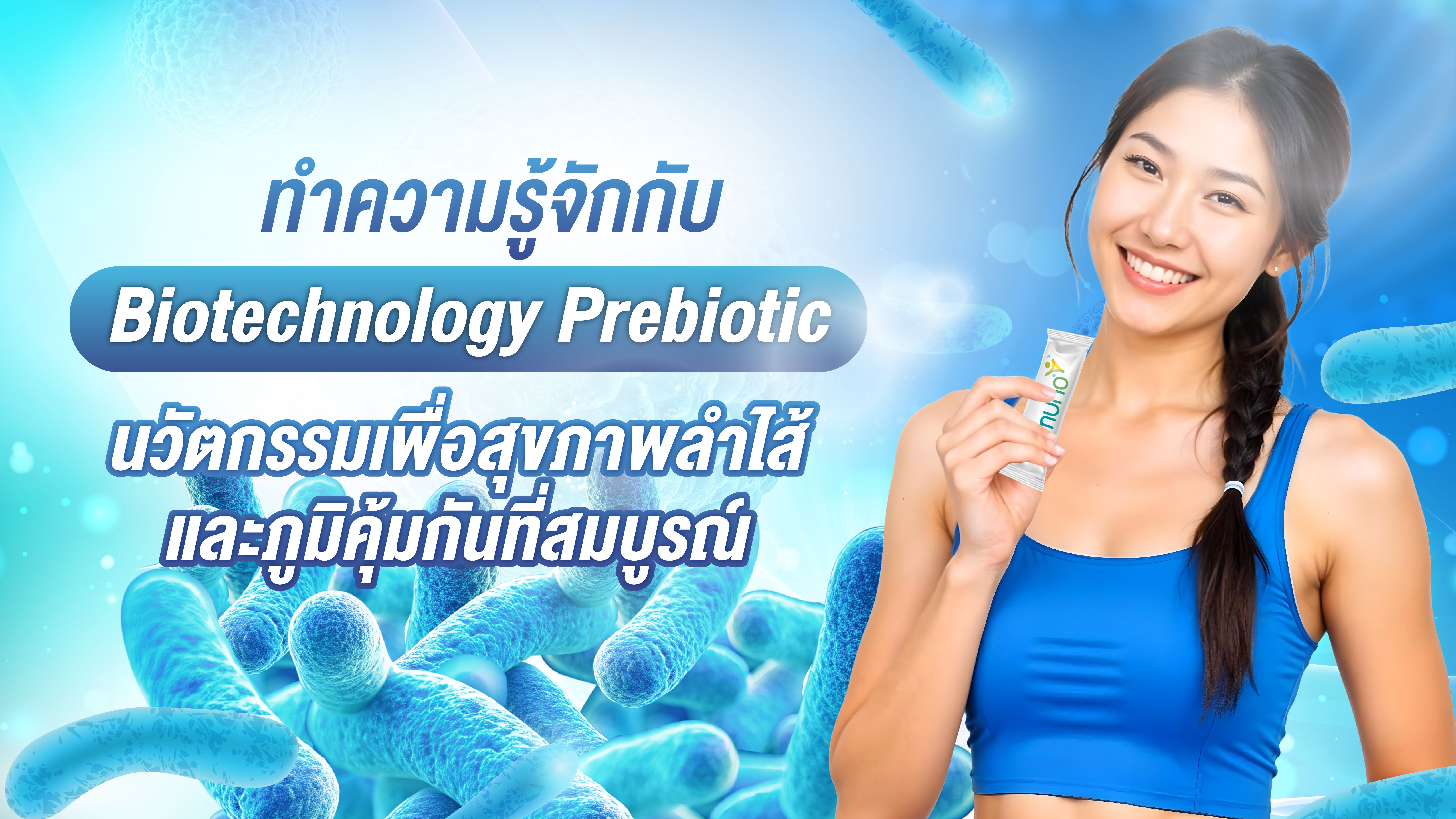 ทำความรู้จักกับ Biotechnology Prebiotic นวัตกรรมเพื่อสุขภาพลำไส้และภูมิคุ้มกันที่สมบูรณ์