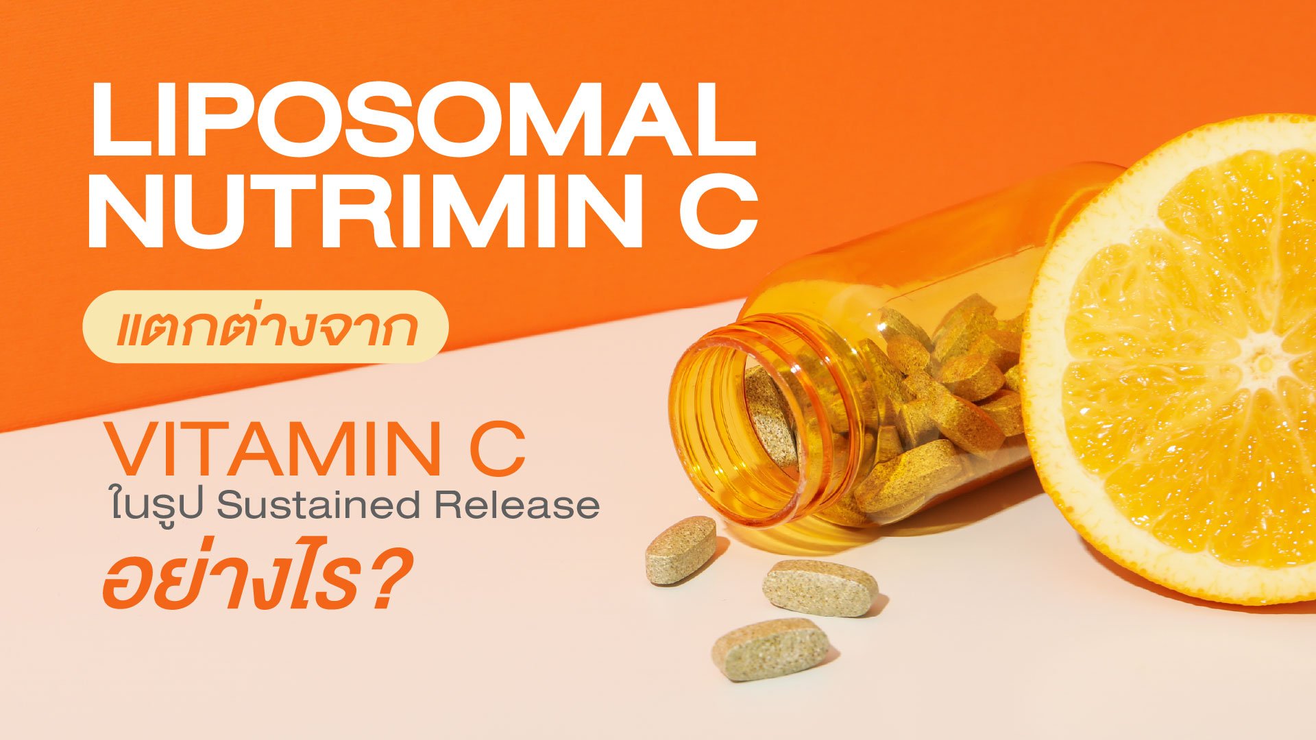Liposomal-Nutrimin C แตกต่างจาก Vitamin C ในรูป Sustained Release อย่างไร?