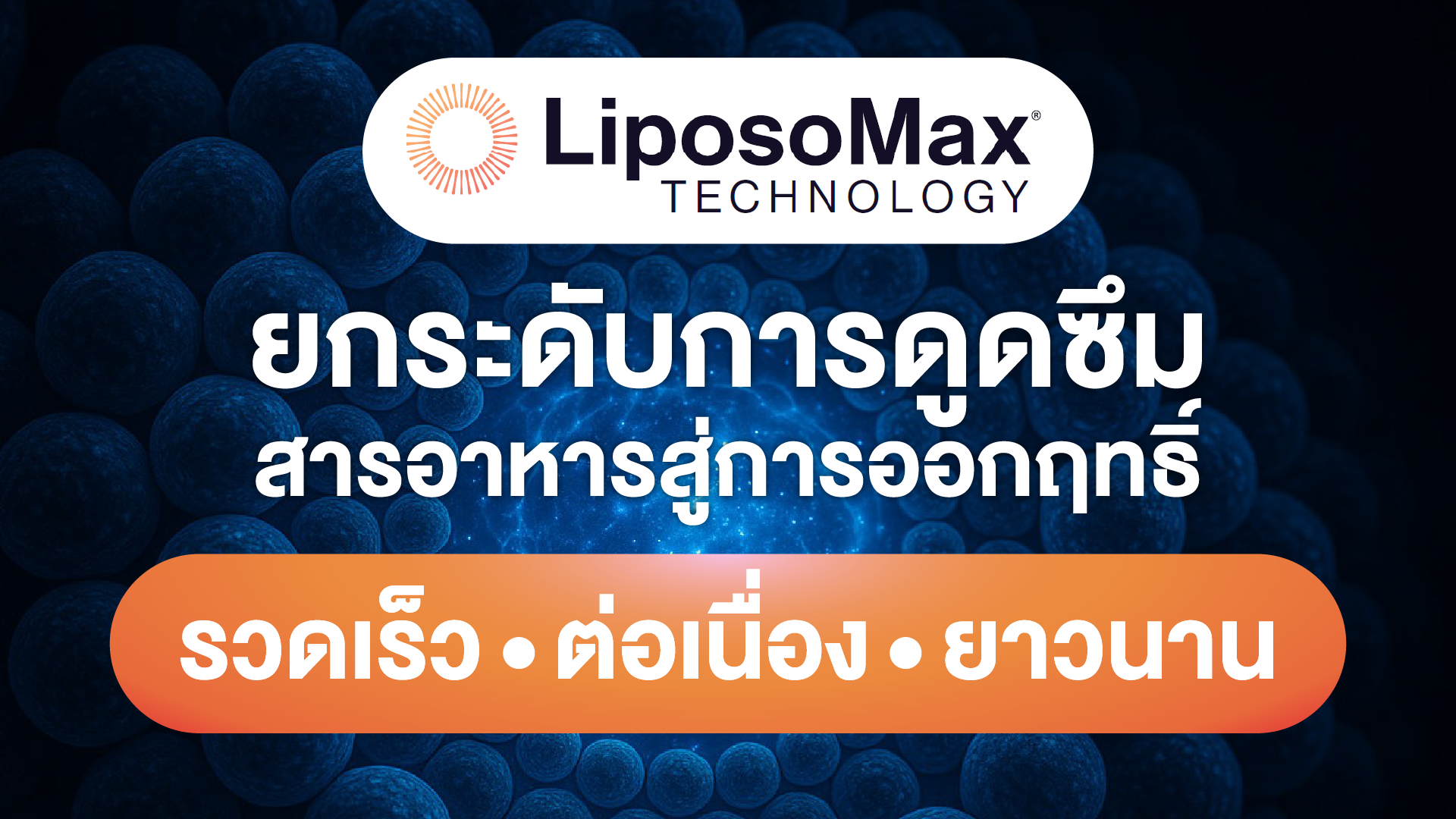 Liposomax Technology ยกระดับการดูดซึมสารอาหาร สู่การออกฤทธิ์ที่ รวดเร็ว-ต่อเนื่อง-ยาวนาน