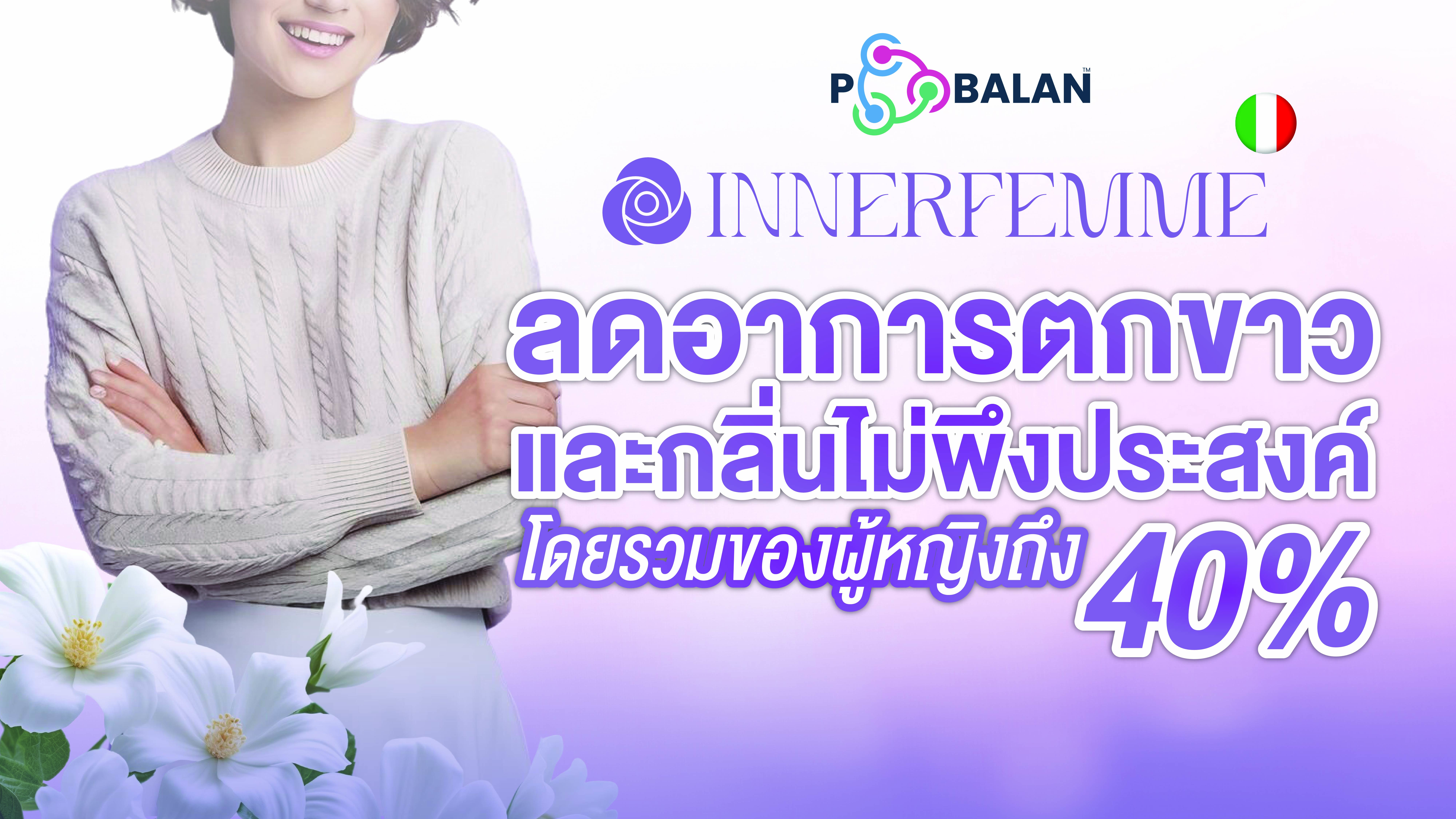งานวิจัย INNERFEMME ลดอาการตกขาวและกลิ่นไม่พึงประสงค์โดยรวม ของผู้หญิงถึง 40%
