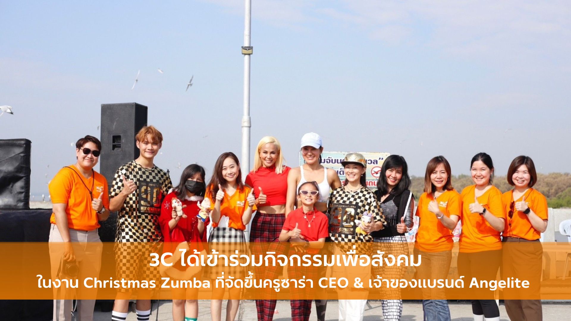 3C ได้เข้าร่วมกิจกรรมเพื่อสังคมในงาน Christmas Zumba ที่จัดขึ้นครูซาร่าCEO & เจ้าของแบรนด์ Angelite