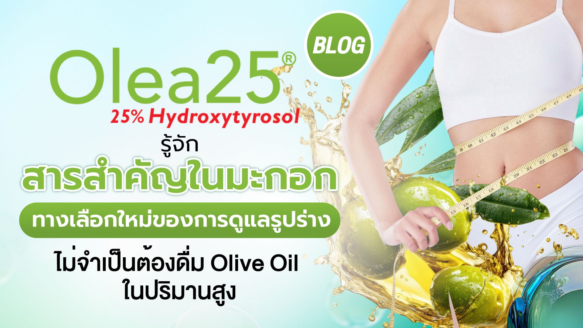 Olea25 : รู้จัก “สารสำคัญในมะกอก” ทางเลือกใหม่ของการดูแลรูปร่าง ที่ไม่จำเป็นต้องดื่ม Olive Oil ในปริมาณสูง
