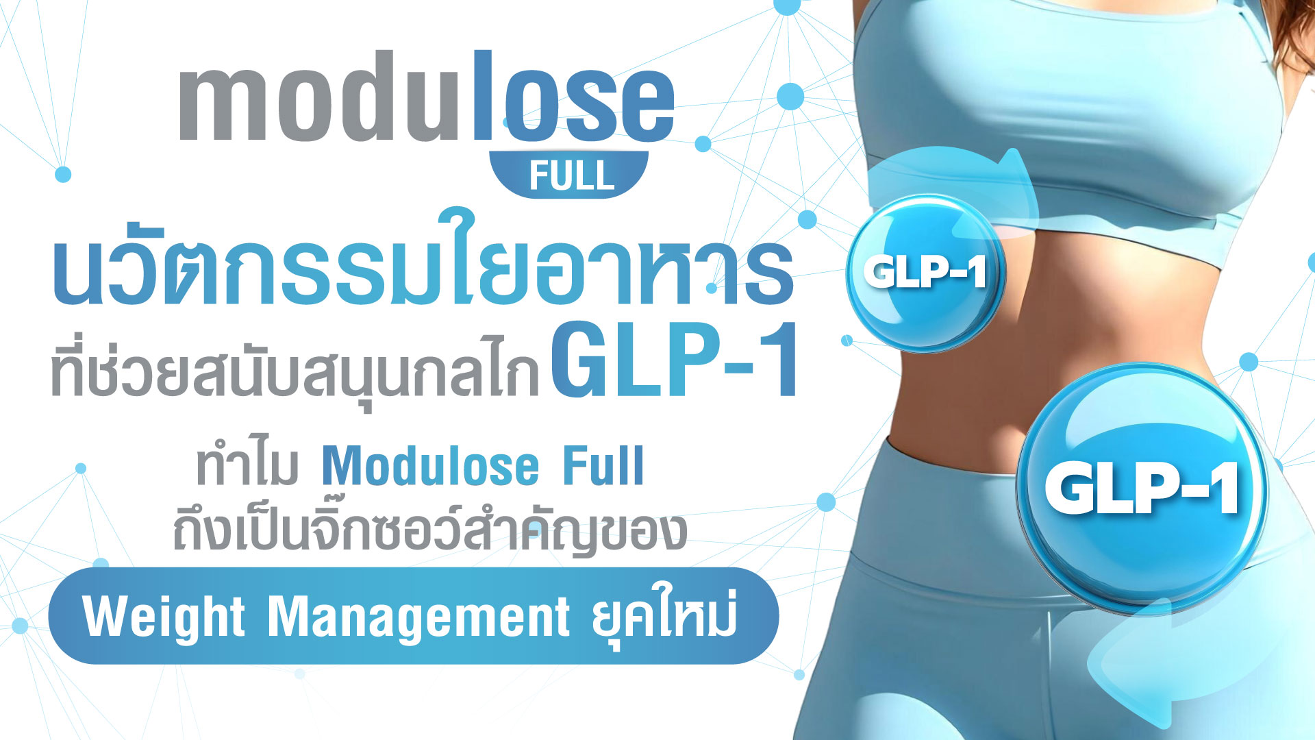 นวัตกรรมใยอาหารที่ช่วยสนับสนุนกลไก GLP‑1 : ทำไม Modulose Full ถึงเป็นจิ๊กซอว์สำคัญของ Weight Management ยุคใหม่