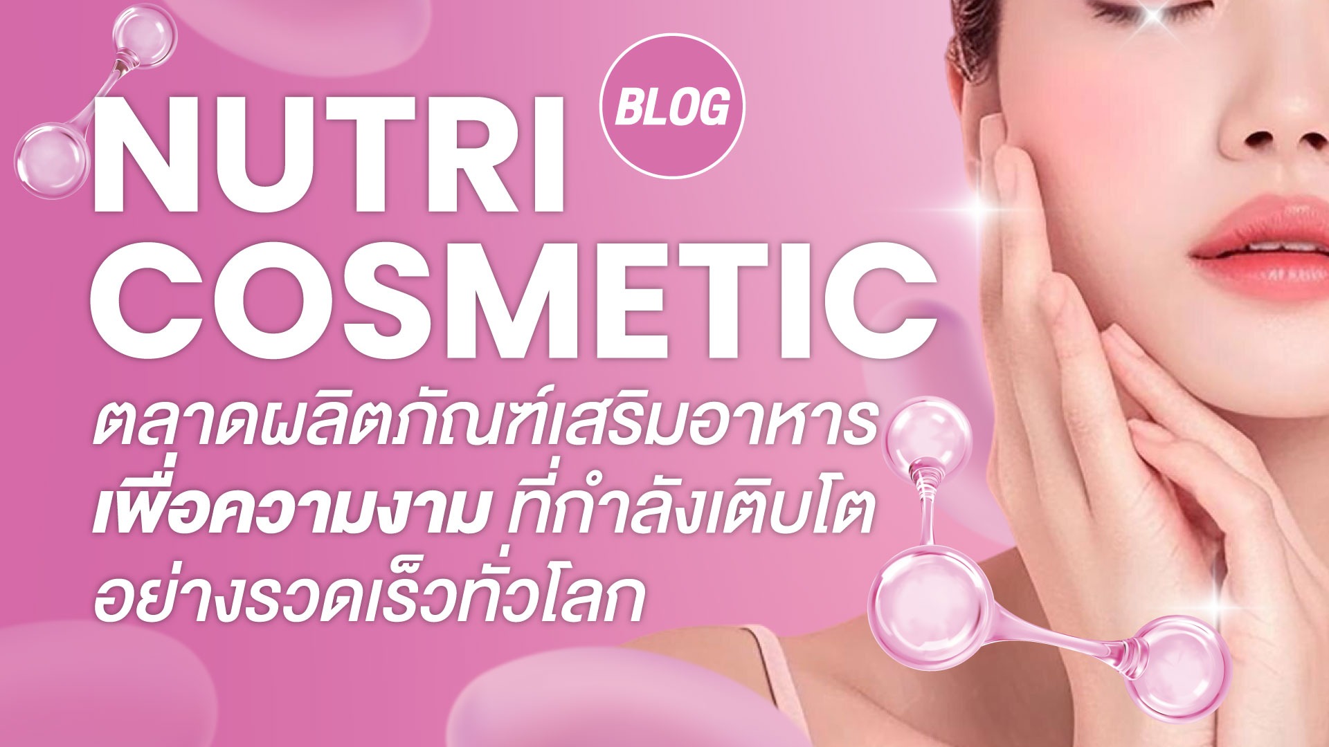 NUTRICOSMETIC ตลาดผลิตภัณฑ์เสริมอาหารเพื่อความงามที่กำลังเติบโตอย่างรวดเร็วทั่วโลก
