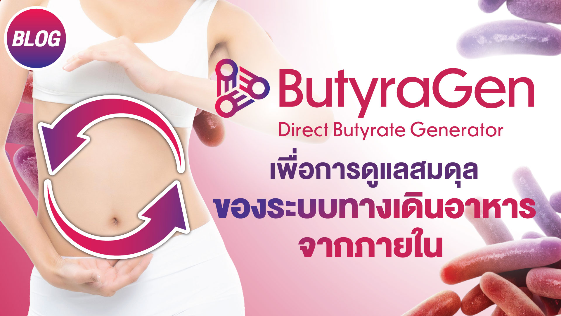 Butyragen : Direct Butyrate Generator เพื่อการดูแลสมดุลของระบบทางเดินอาหารจากภายใน