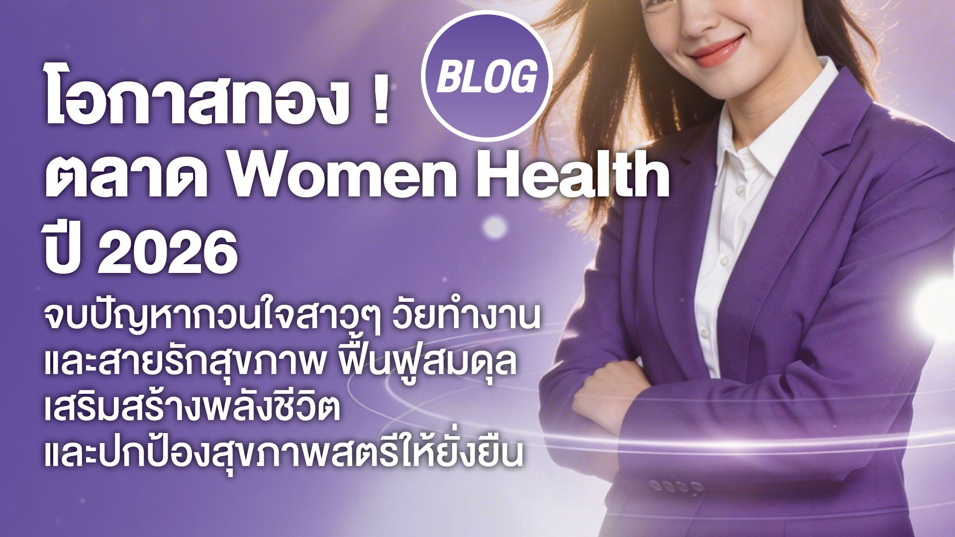 โอกาสทอง ! ตลาด Women Health ปี 2026 จบปัญหากวนใจสาวๆ วัยทำงาน และสายรักสุขภาพ ฟื้นฟูสมดุล เสริมสร้างพลังชีวิต และปกป้องสุขภาพสตรีให้ยั่งยืน