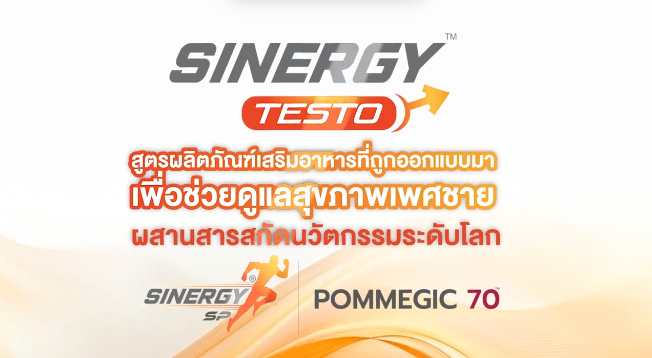Synergy Testo สูตรผลิตภัณฑ์เสริมอาหารที่ถูกออกแบบมาเพื่อช่วยดูแลสุขภาพเพศชาย ผสานสารสกัดนวัตกรรมระดับโลก Synergy SP และ Pomagic 70